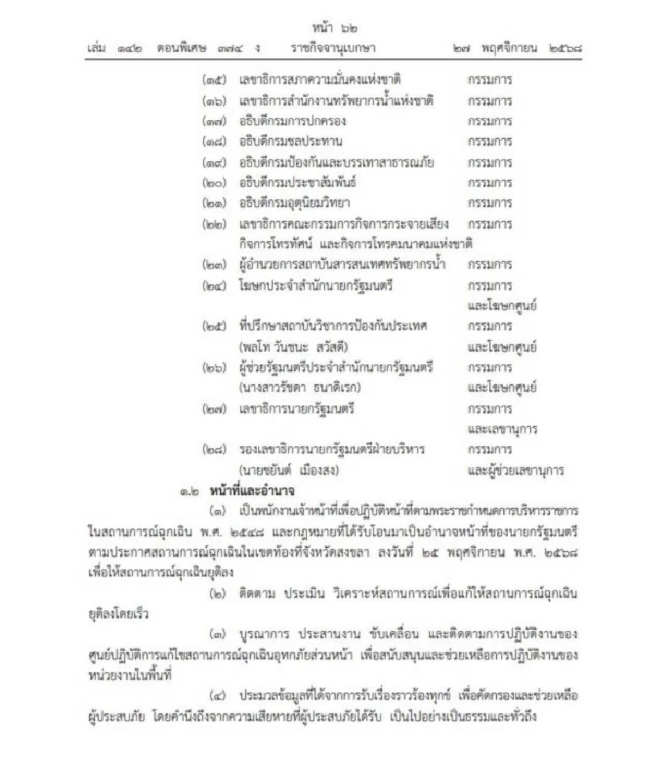 อนุทิน ตั้ง 'ภราดร" คุมศูนย์ปฏิบัติการแก้น้ำท่วมสงขลา ดึงผบ.เหล่าทัพร่วมทีม