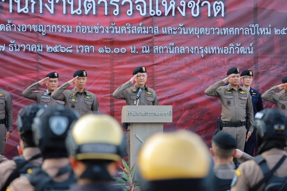 ตร.คิกออฟกวาดล้างอาชญากรรมทั่วประเทศ รับคริสต์มาส-ปีใหม่ 2569