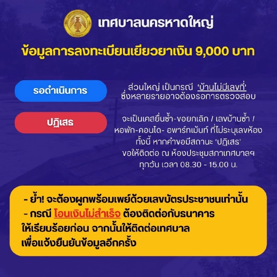 เทศบาลนครหาดใหญ่อัปเดตลงทะเบียนเงินเยียวยาน้ทำ่วม 9000  บาท