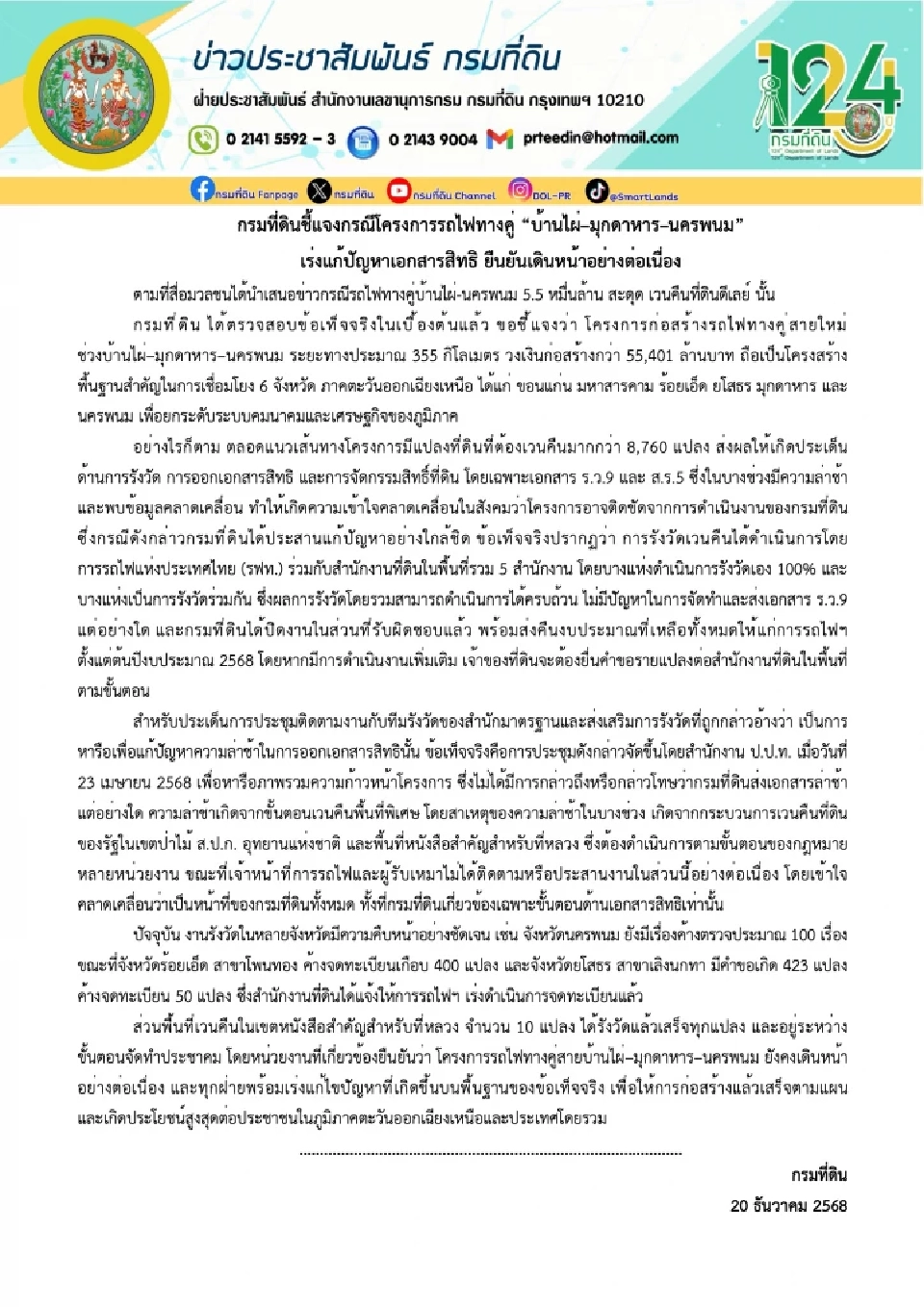 กรมที่ดินชี้แจง โครงการรถไฟทางคู่ 