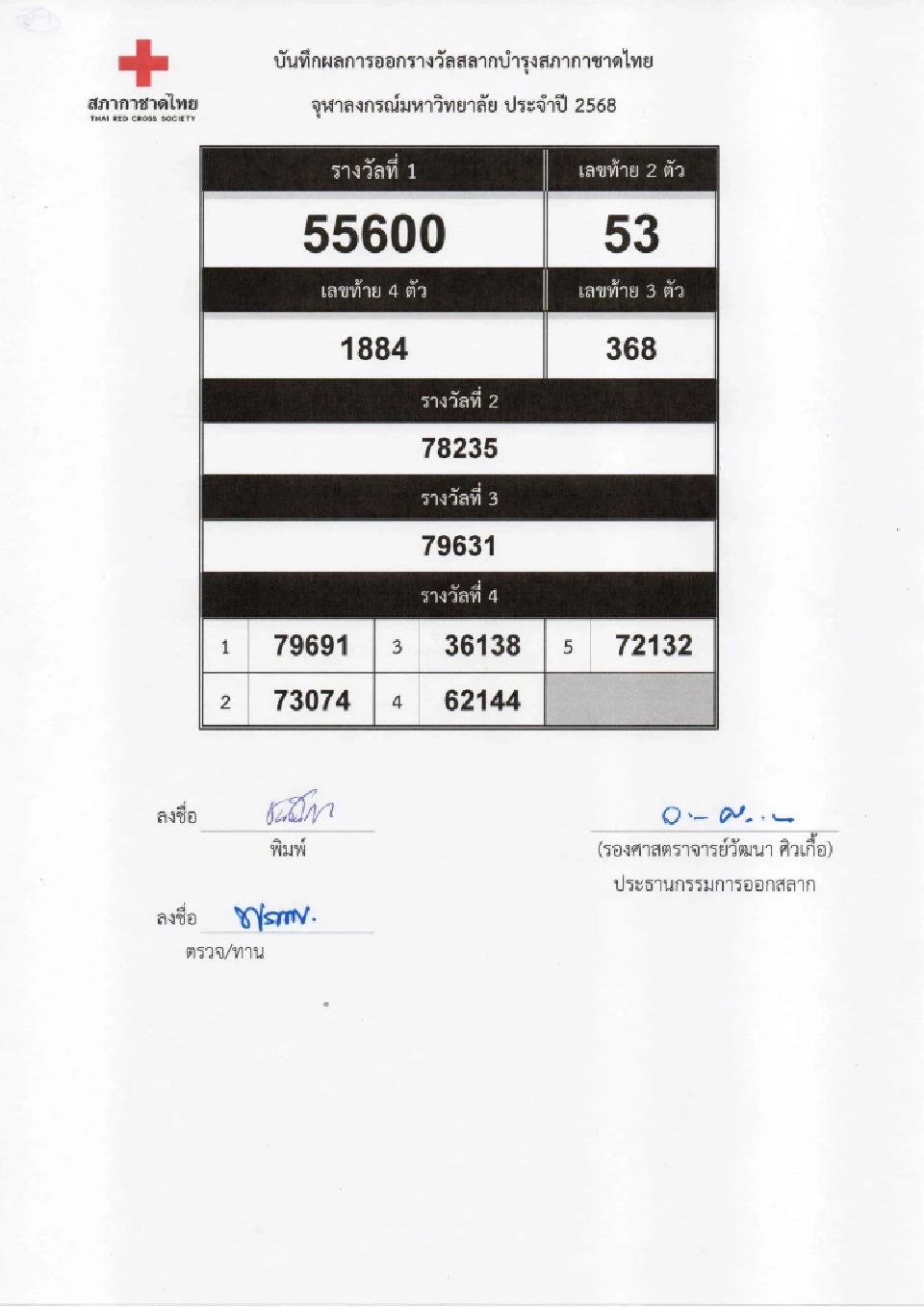 ตรวจสลากกาชาด 2568 เช็กผลการออกรางวัล ดูผลออนไลน์ที่นี่