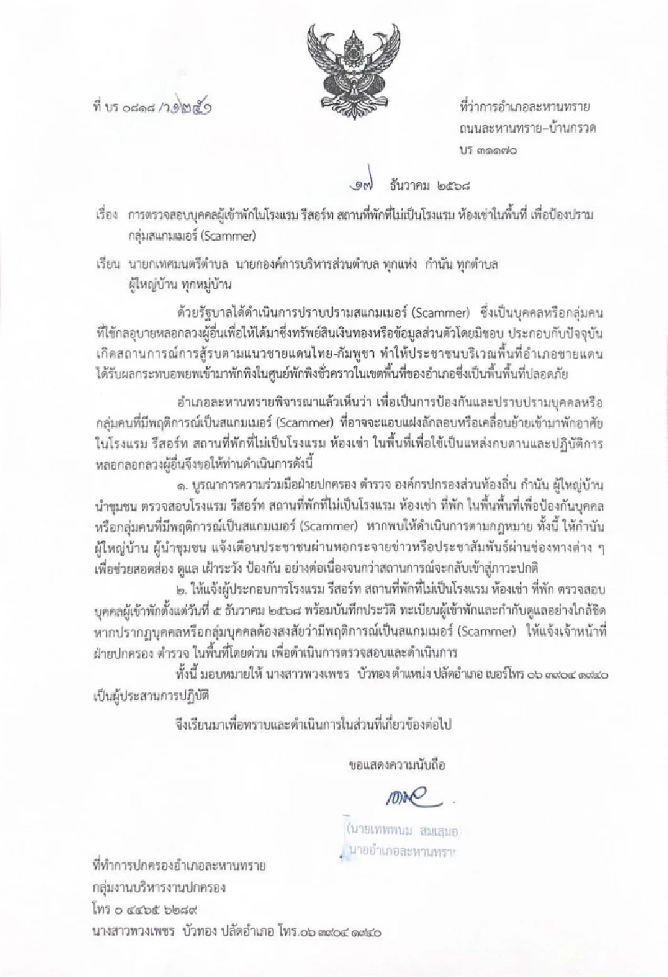 "สั่งตายสแกมเมอร์! นายอำเภอละหานทรายงัด 'คำสั่งปกครอง' บี้กำนัน-ผญบ. คุมเข้มทุกหมู่บ้าน"