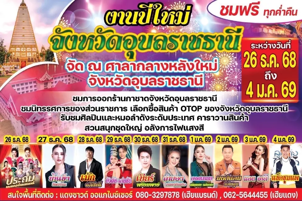 อุบลฯ จัดใหญ่! งานปีใหม่-กาชาดปี 69 ขน 10 ศิลปินดังชมฟรีตลอดงาน