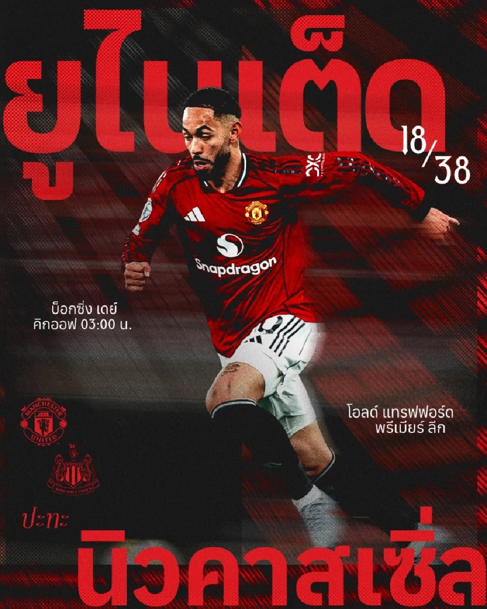 LIVE ถ่ายทอดสด แมนยู พบ นิวคาสเซิล ดูบอลสดพรีเมียร์ลีกวันบ็อกซิ่งเดย์ 03.00 น.