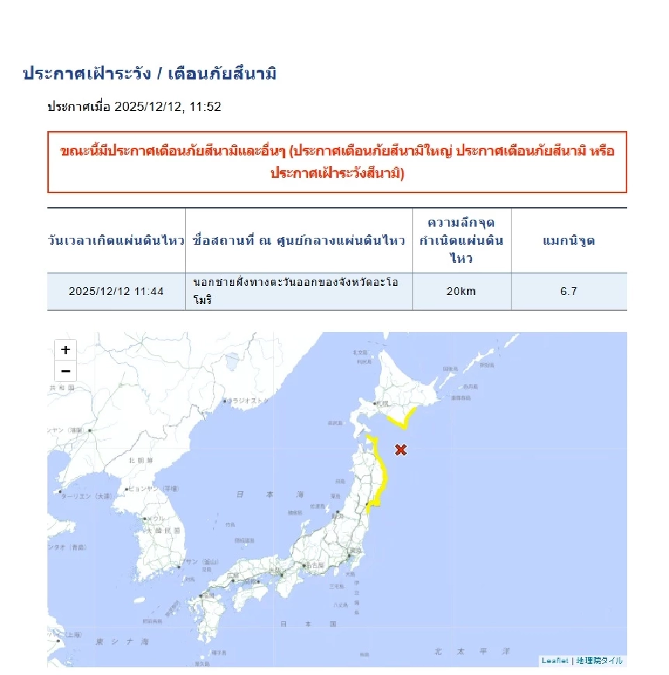 แผ่นดินไหวญี่ปุ่นล่าสุด 12 ธ.ค.68 ขนาด 6.7 เตือนเฝ้าระวังสึนามิ