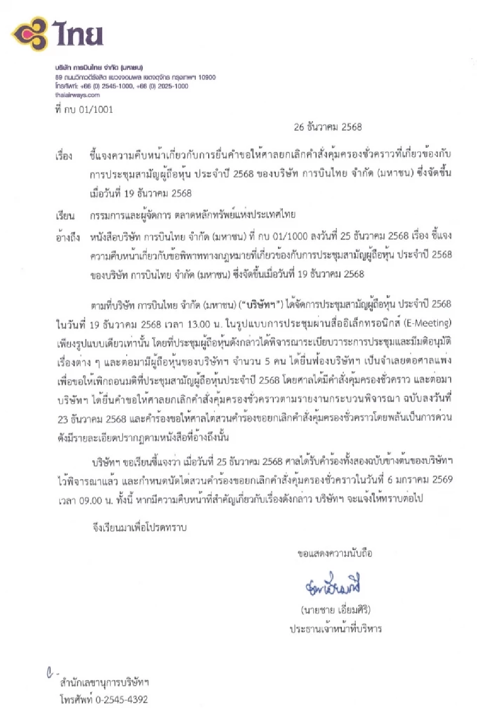 ศาลแพ่งรับคำร้องการบินไทยสู้คดีถอนมติผู้ถือหุ้น ไต่สวน 6 ม.ค. 69