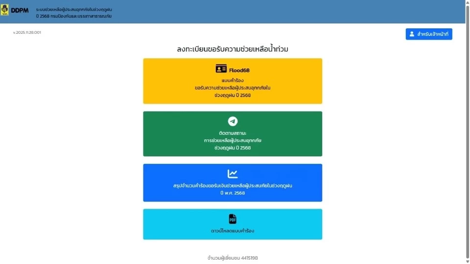 DDPM ลงทะเบียนน้ำท่วม 2568 ออนไลน์  