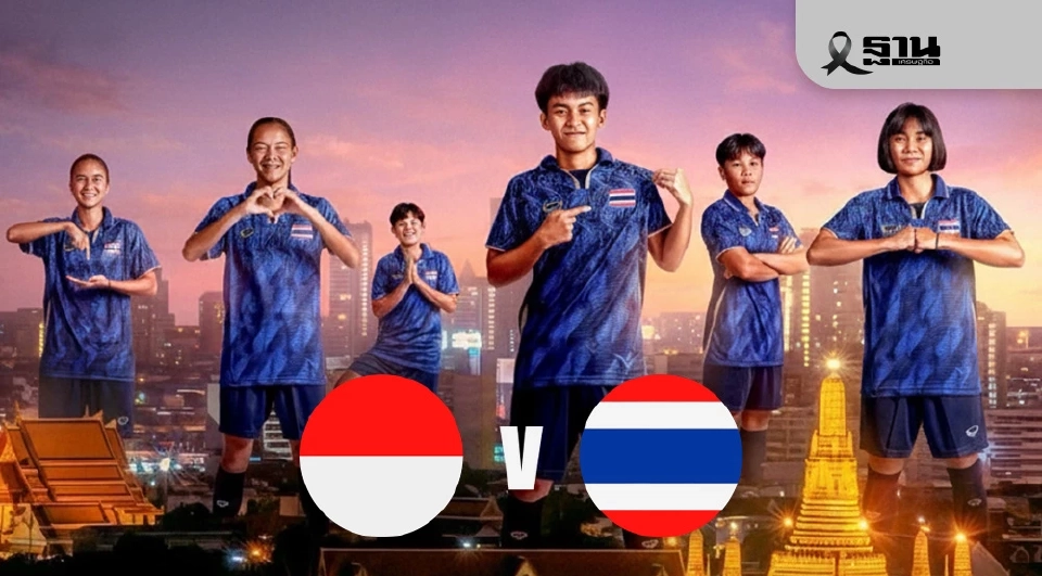 LIVE ถ่ายทอดสด ฟุตบอลหญิงทีมชาติไทย พบ อินโดนีเซีย ดูบอลสดซีเกมส์ 2025 เวลา 18.30 น.ช่อง PPTV