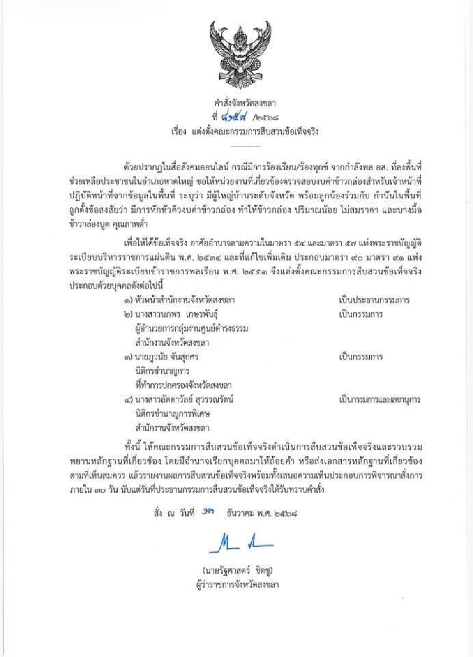 ผู้ว่าฯสงขลา ตั้งกรรมการสอบ 'หักหัวคิวข้าวกล่อง' กำลังพลช่วยน้ำท่วมหาดใหญ่