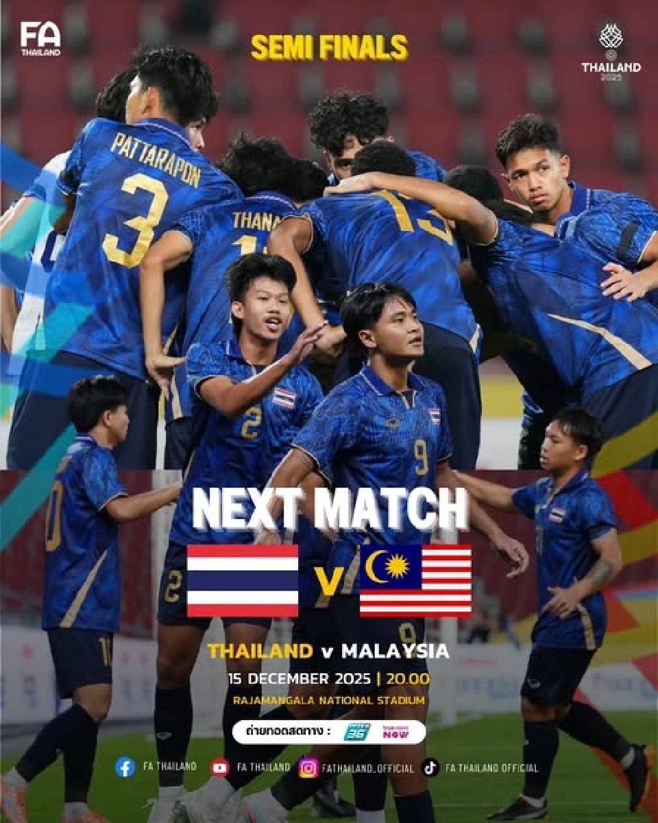LIVE ถ่ายทอดสด ทีมชาติไทย พบ มาเลเซีย ดูบอลสดช่อง PPTV รอบรองฯฟุตบอลชายซีเกมส์ 2025 เวลา 20.00 น.