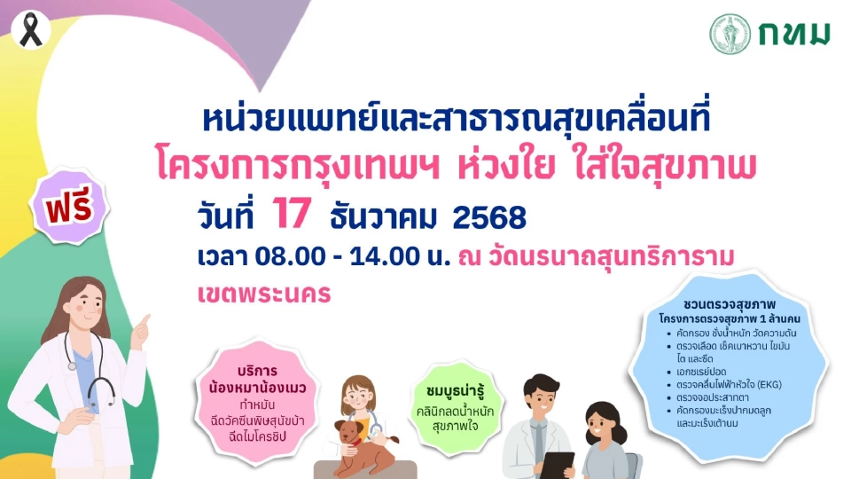 พิกัดหน่วยแพทย์เคลื่อนที่ กทม. 17 ธ.ค. นี้ บริการตรวจสุขภาพฟรี