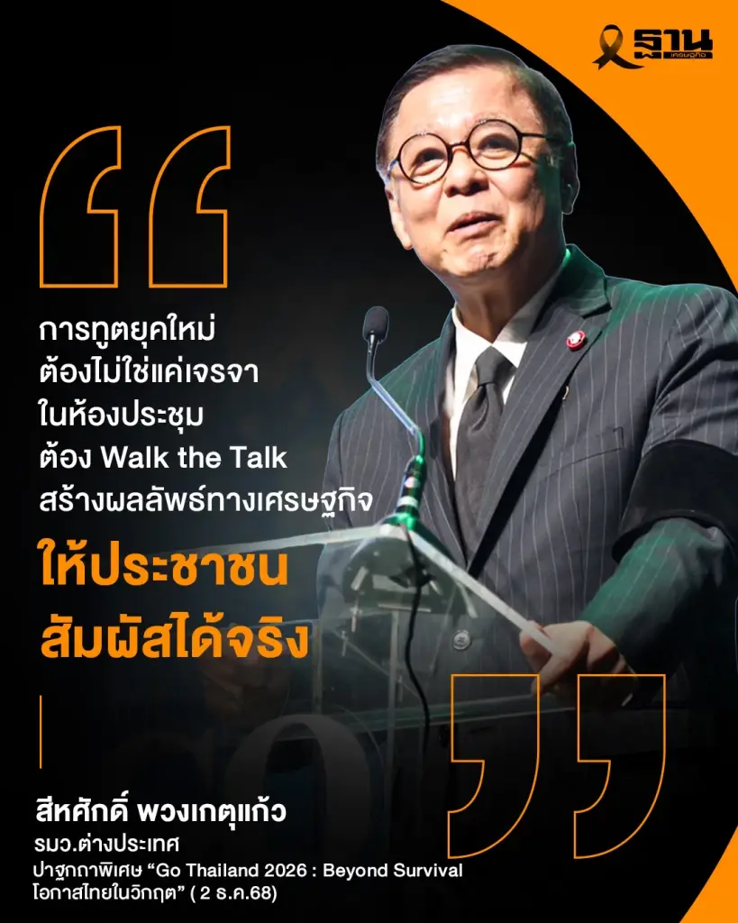 'สีหศักดิ์' ชี้การทูตยุคใหม่ต้อง Walk the Talk ดันเศรษฐกิจไทยฝ่าวิกฤตโลก