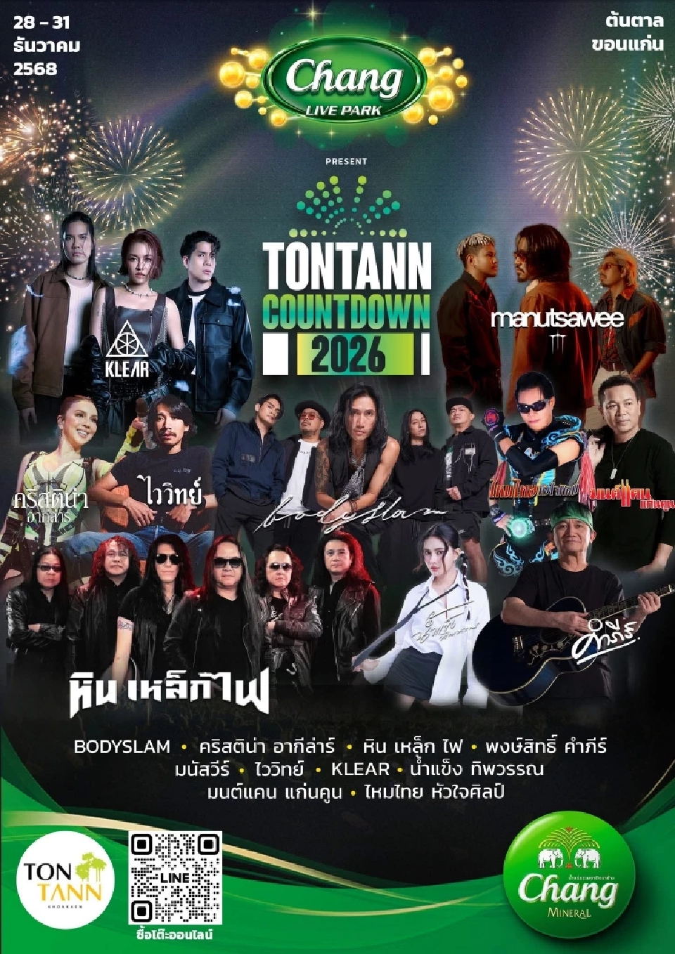 รวมพิกัดจุดเช็คอิน ‘COUNTDOWN 2026‘ เมืองขอนแก่น มีที่ไหนบ้าง