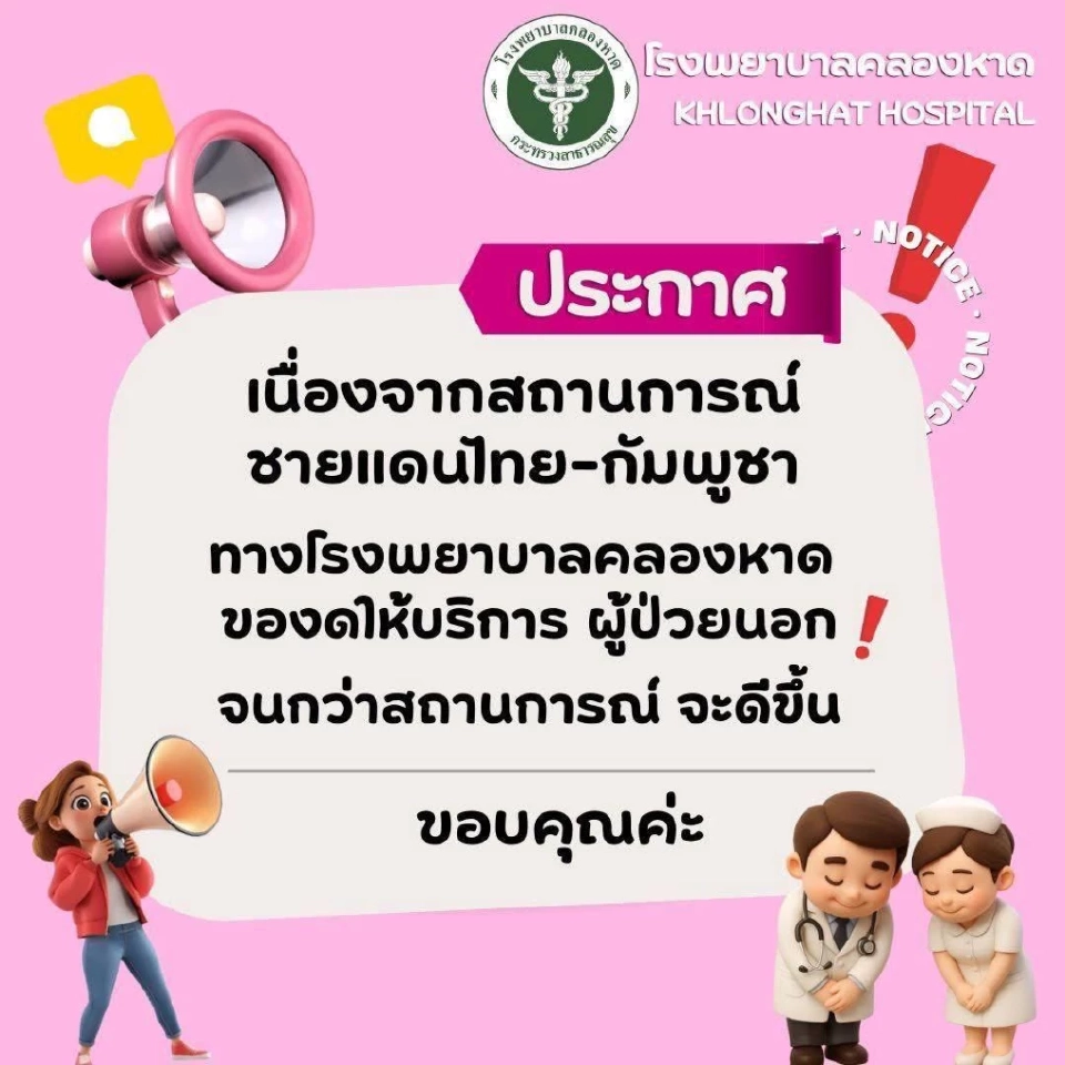 4 รพ.ในสระแก้ว ประกาศเปิดให้บริการเฉพาะอุบัติเหตุ-ฉุกเฉิน ผู้ป่วยหนัก