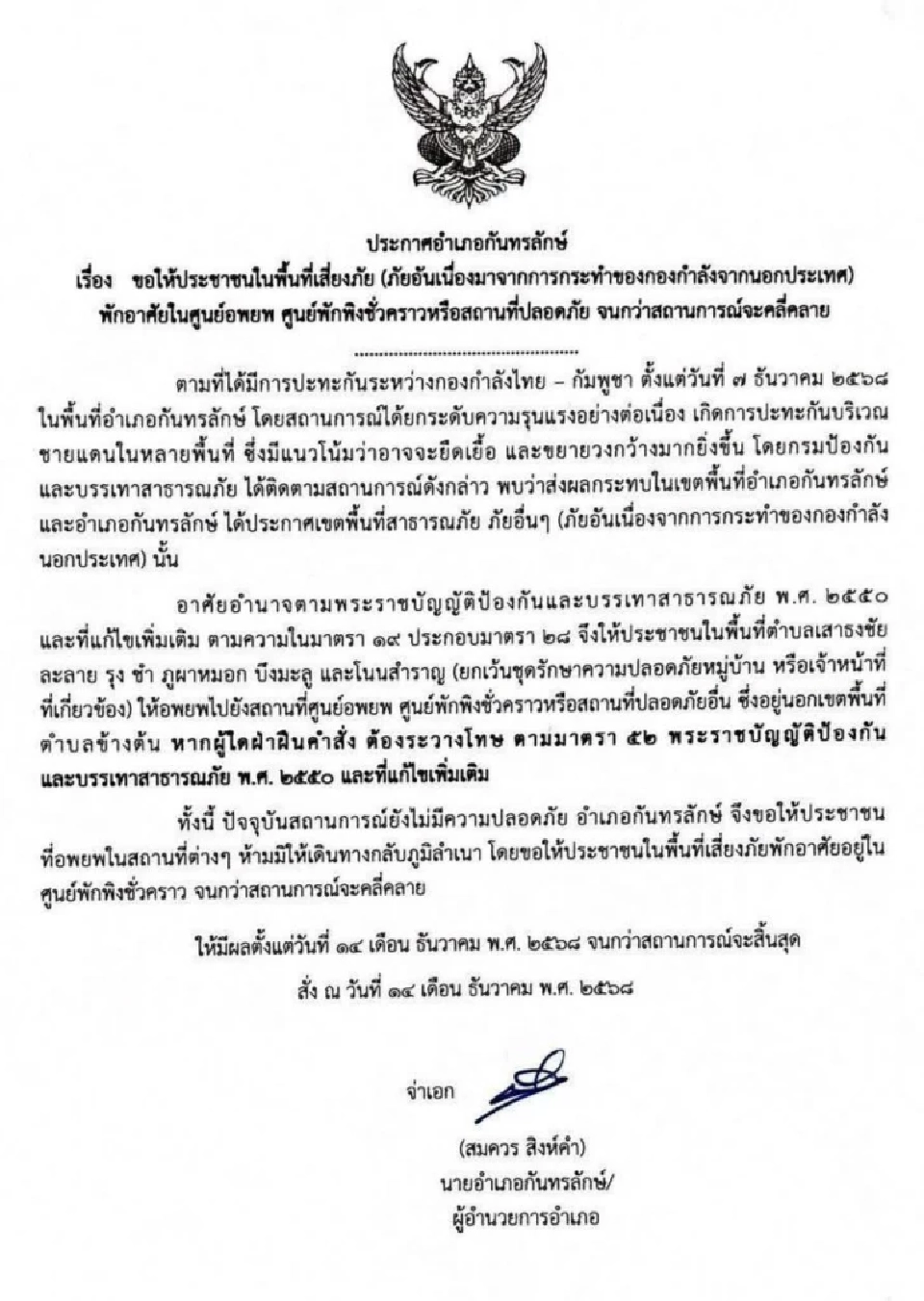 อำเภอกันทรลักษ์ ออกประกาศ สั่งประชาชน 7 ตำบล ออกจากพื้นที่ 