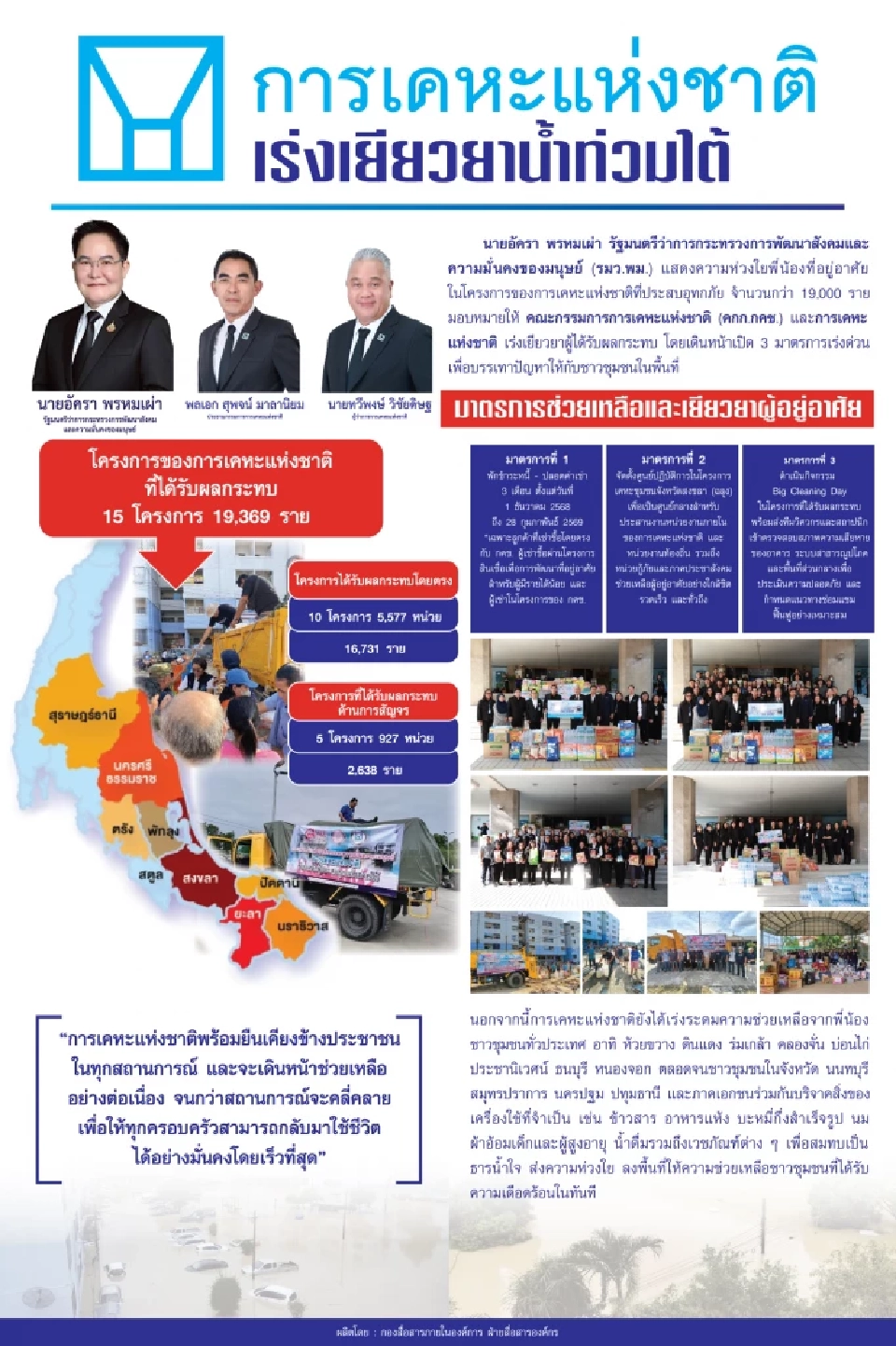 มาตรการเร่งด่วนช่วยฟื้นฟูน้ำท่วมใต้