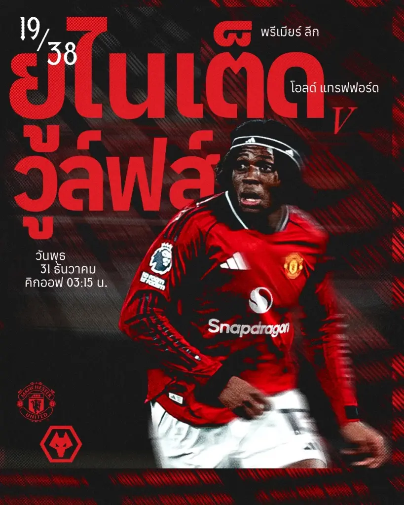 Live ถ่ายทอดสด แมนยู พบ วูล์ฟแฮมป์ตัน ดูบอลสดศึกพรีเมียร์ลีก Monomax และ AIS PLAY เวลา 03.15 น.