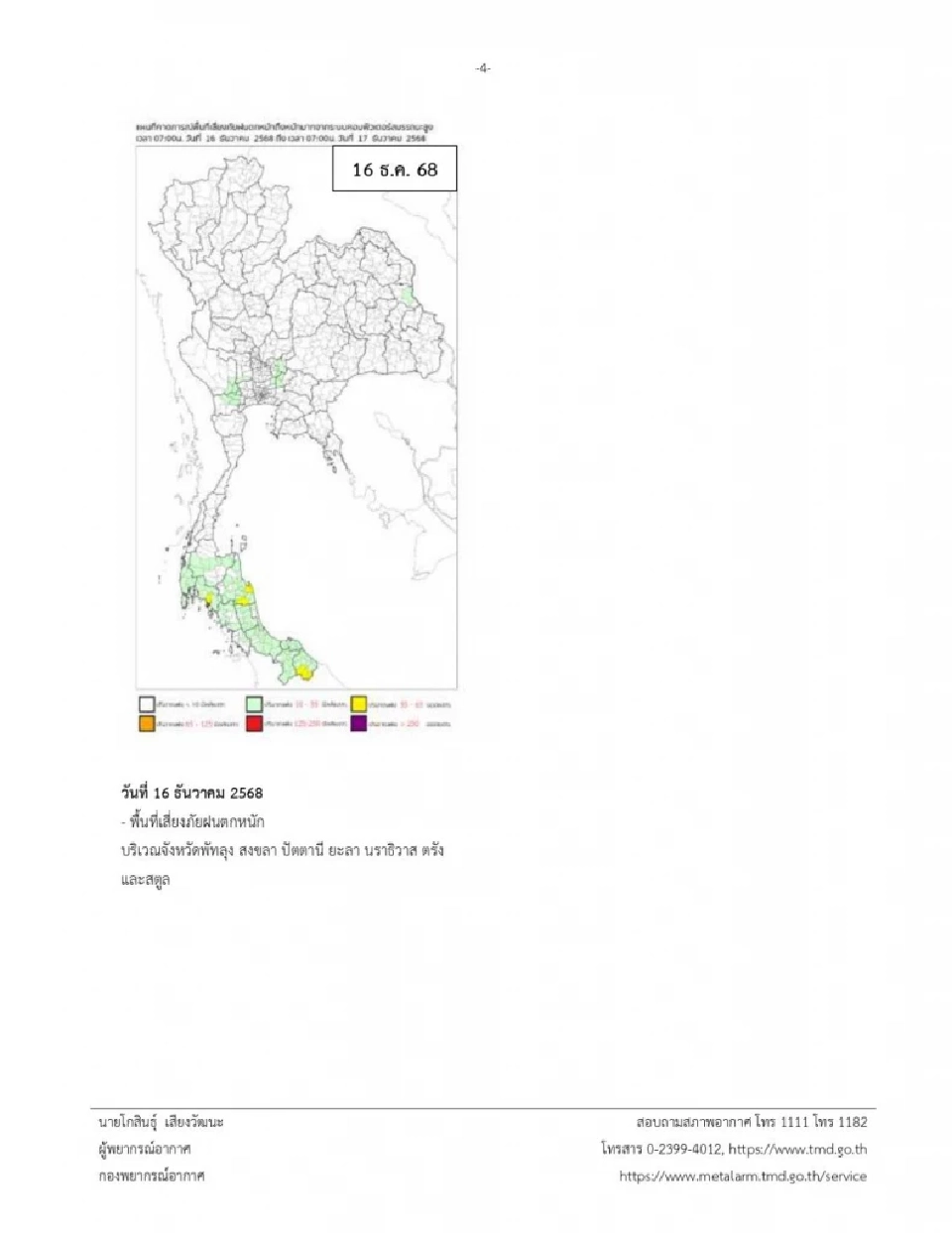 กรมอุตุนิยมวิทยา ออกประกาศฉบับที่ 16 เตือนภาคใต้ฝนตกหนักถึงหนักมากบางพื้นที่ คลื่นลมแรง