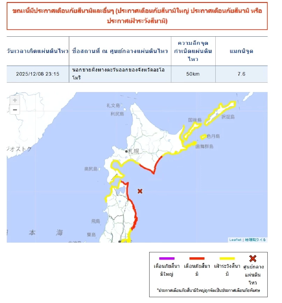 กรมอุตุนิยมวิทยาญี่ปุ่น ได้ออกประกาศเตือนภัยสึนามิ 