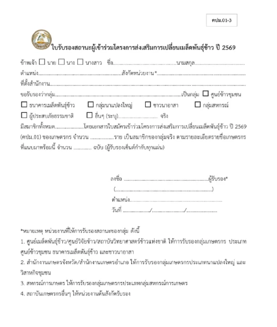 มาเป็นปีที่ 3 “เมล็ดพันธุ์ข้าว” ราคาถูก กิโลกรัมละ 3-5 บาท