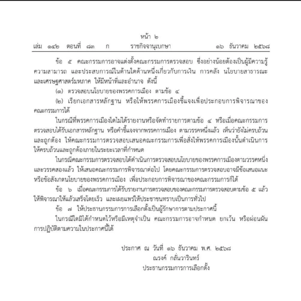 กกต.“ล็อก”นโยบายประชานิยม ตั้งกูรูตรวจเข้มก่อนหาเสียง