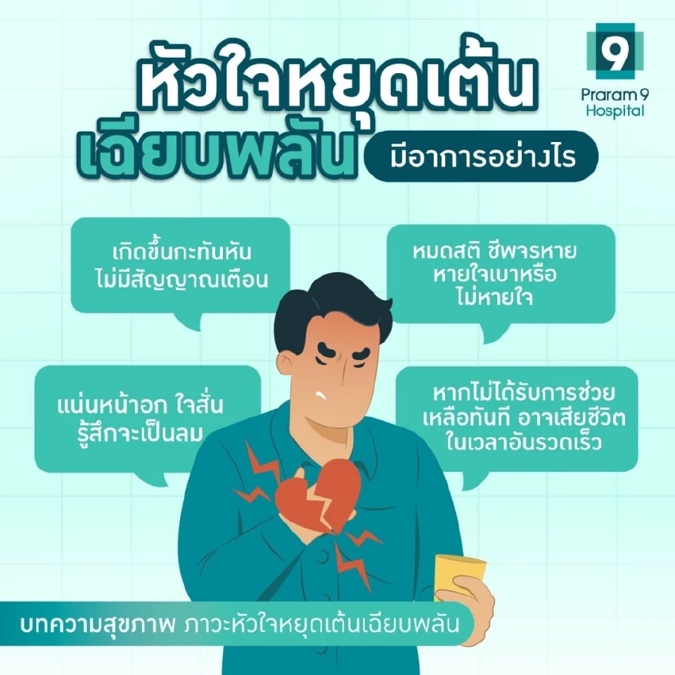 แพทย์เตือน “หัวใจหยุดเต้นเฉียบพลัน” แข็งแรงก็เป็นได้ คร่าชีวิตในไม่กี่นาที