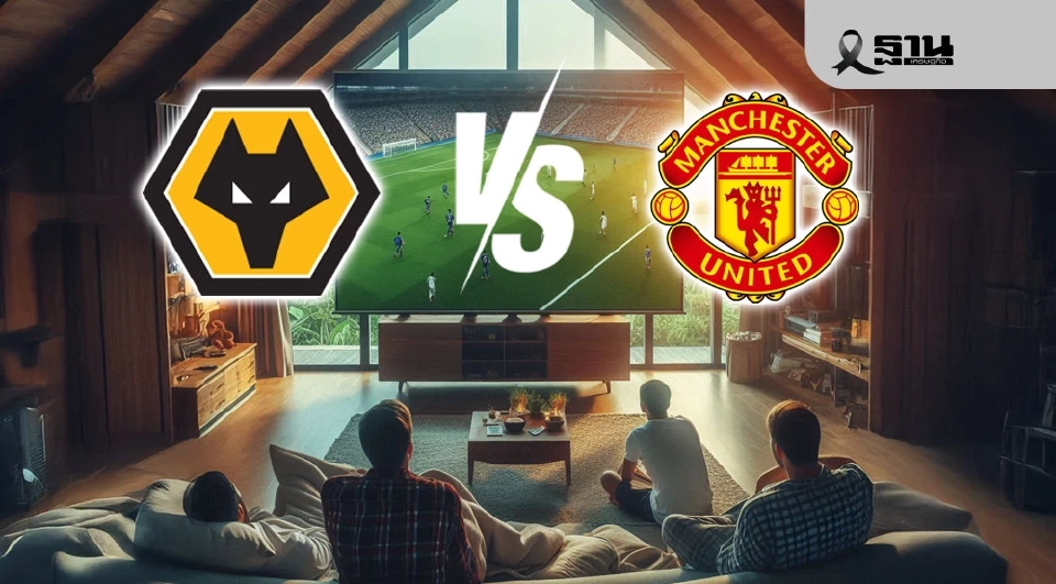 วูล์ฟแฮมป์ตัน VS แมนฯยูไนเต็ด