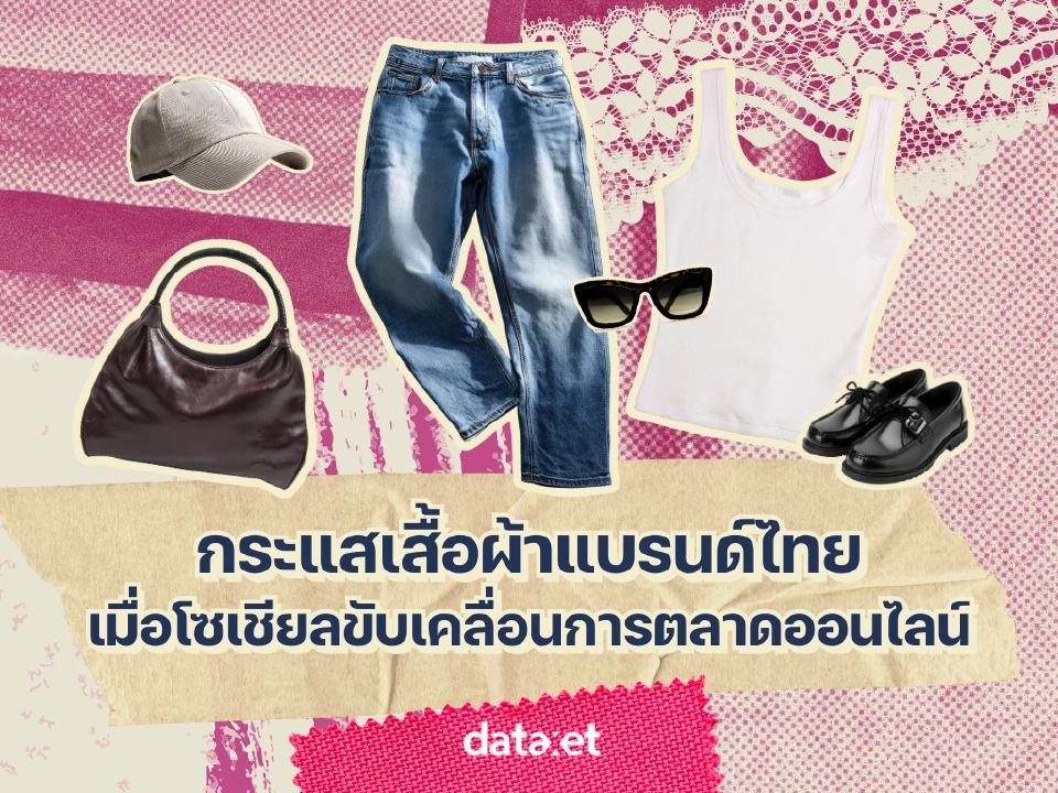 จากเสื้อยืดสู่ไลฟ์สไตล์แอคทีฟ เทรนด์ใหม่แฟชั่นแบรนด์ไทย