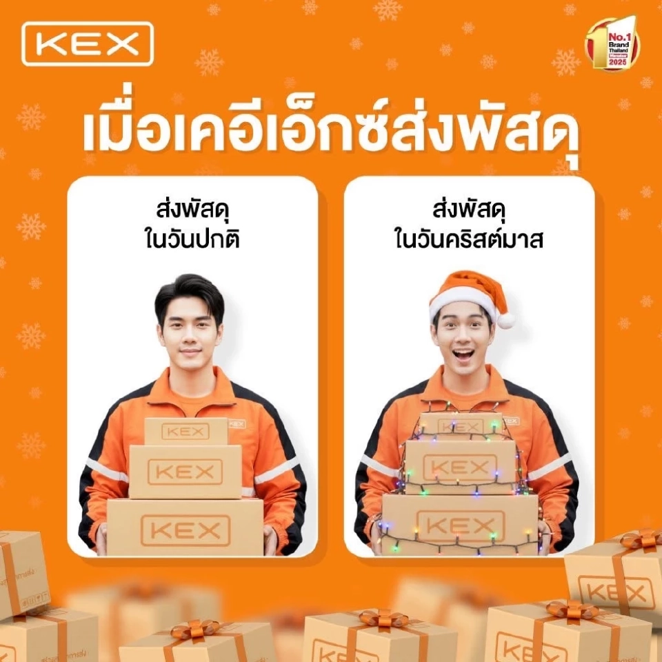 ปีใหม่ 2569 KEX ไม่หยุด