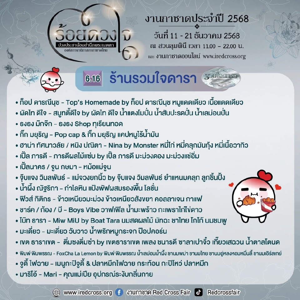 งานกาชาดสวนลุม 2568 เริ่มวันนี้ เช็กแผนผังงาน จุดขึ้นรถฟรี วิธีเดินทาง