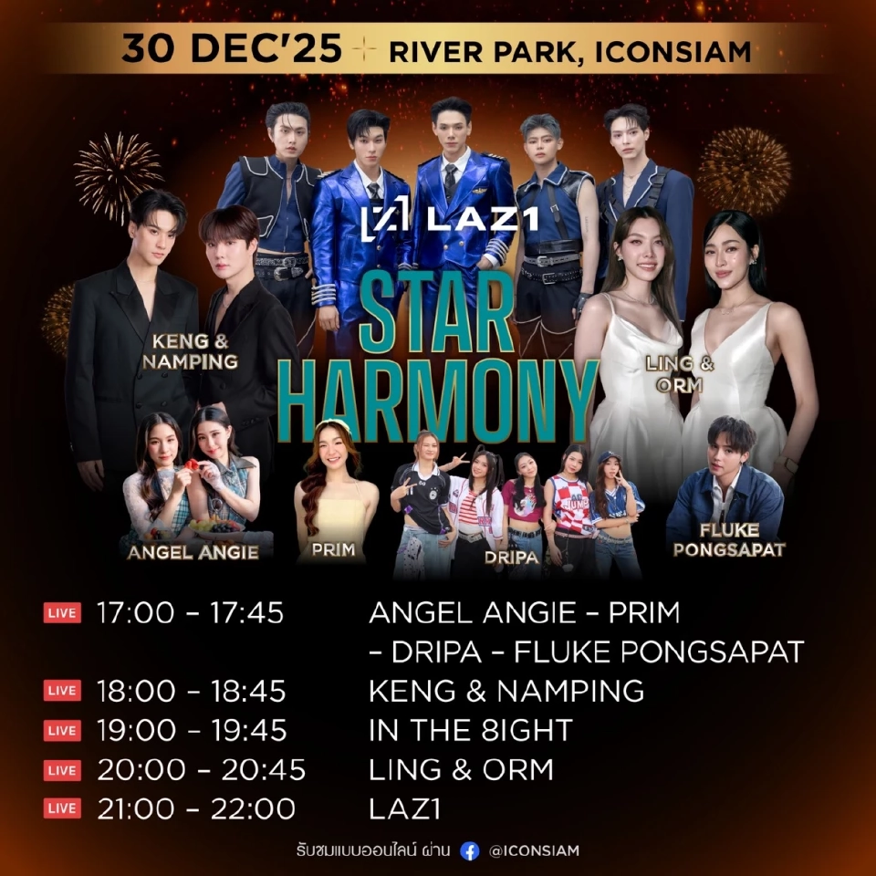 ไลน์อัพศิลปิน ตารางโชว์ งานเคาท์ดาวน์ไอคอนสยาม 2568  Amazing Thailand Countdown 2026