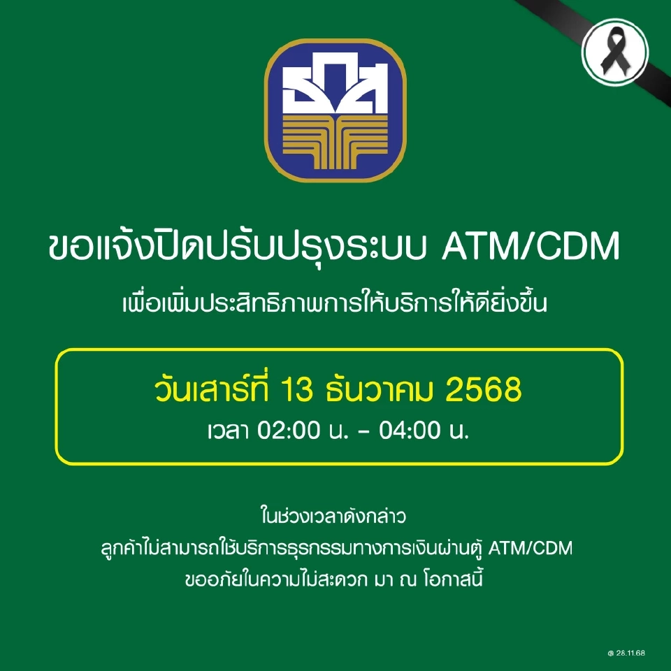 ธ.ก.ส. ประกาศปิดปรับปรุงระบบ ATM/CDM 