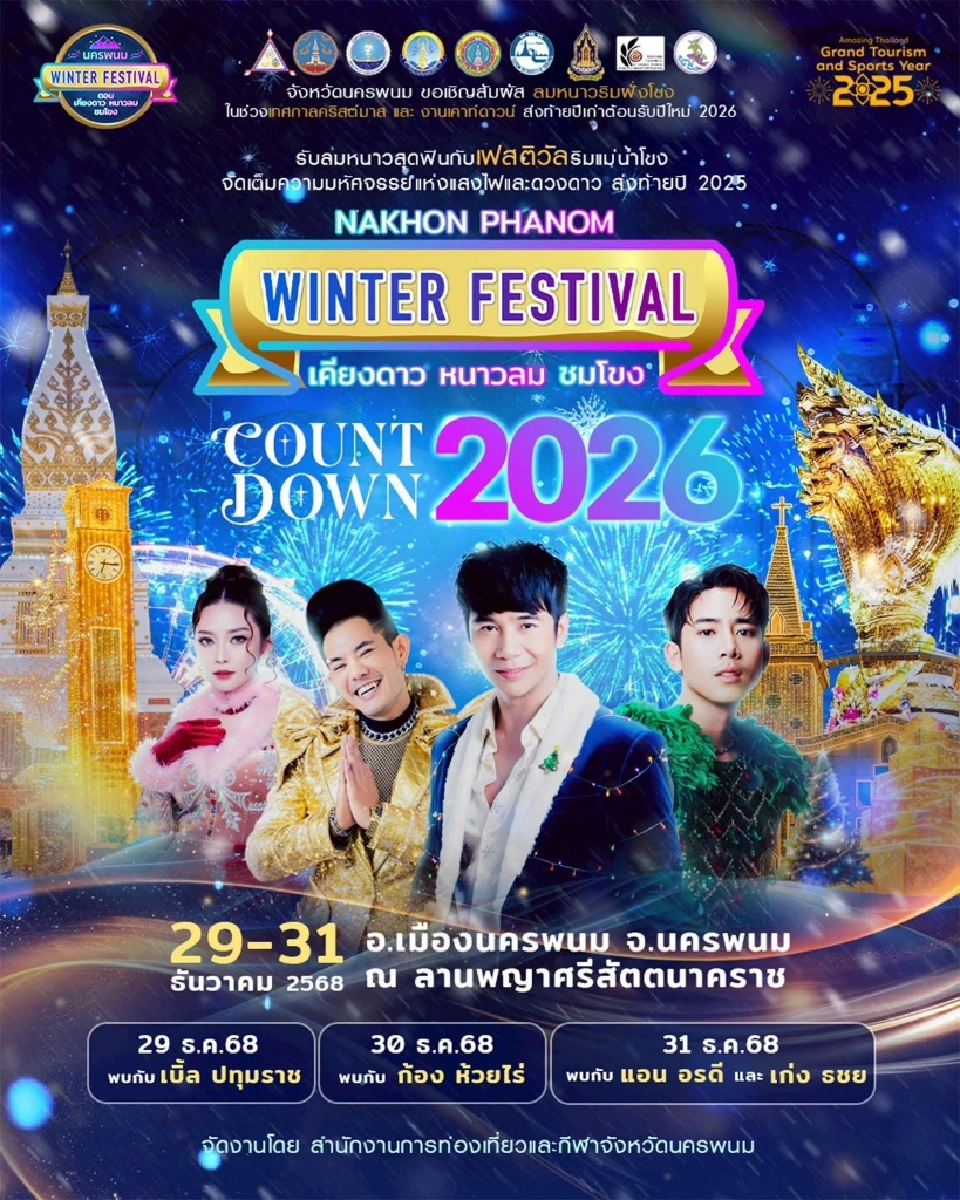 งาน Nakhonphanom Winter Festival &amp; Countdown 2026 