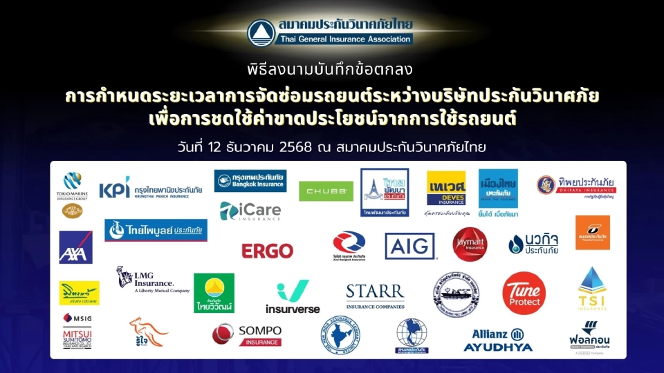 TGIAจับมือ 32บริษัทประกันยกระดับมาตรฐานการจ่ายค่าสินไหม สร้างเชื่อมั่น ลดข้อร้องเรียน