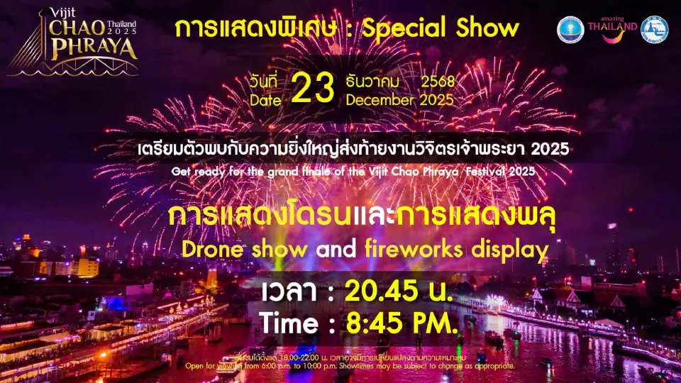 เช็กตารางแสดงพลุ งานวิจิตรเจ้าพระยา 2568 เริ่ม 5 -23 ธ.ค.68