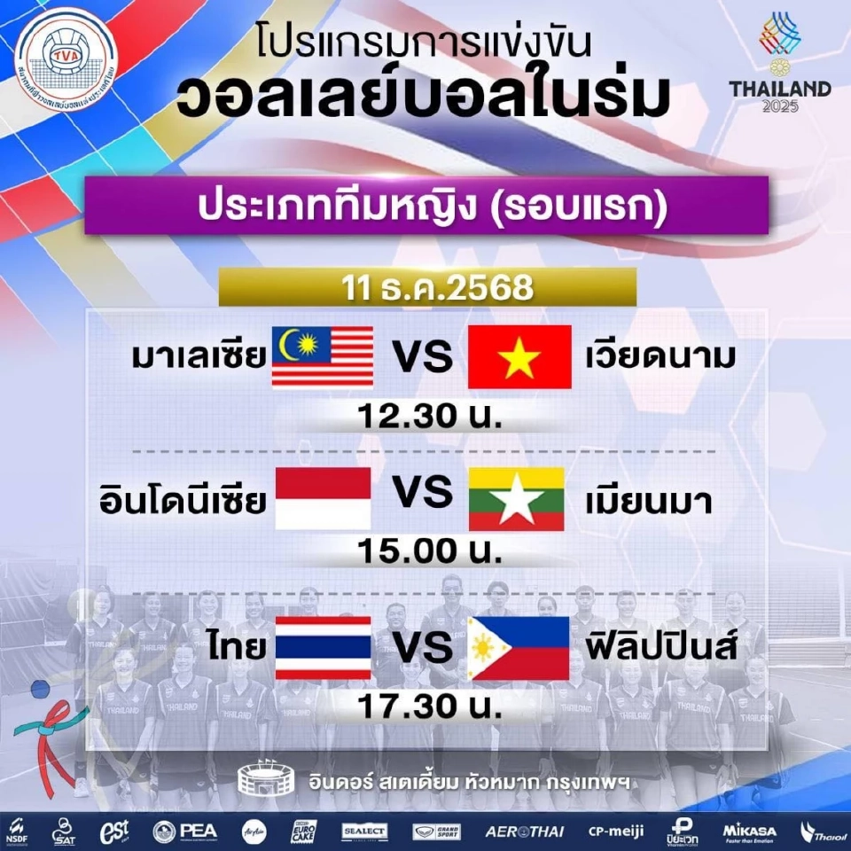 LIVE ถ่ายทอดสด วอลเลย์บอลหญิงไทย พบ ฟิลิปปินส์ ดูสดซีเกมส์วันนี้ 17.30 น.