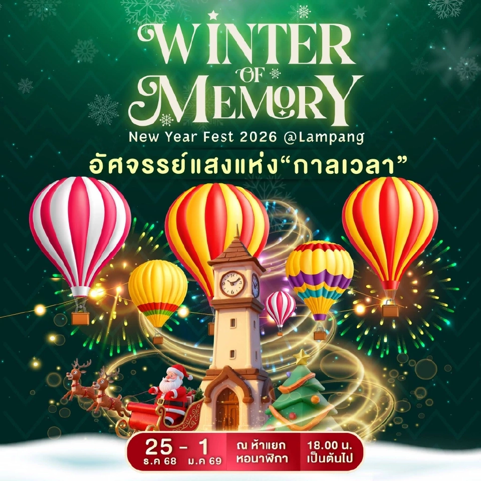 ลำปางจัดงาน คริสต์มาส-เคาท์ดาวน์  New Year Fest 2026 วันที่ 25 ธ.ค.68 -1 ม.ค.69 