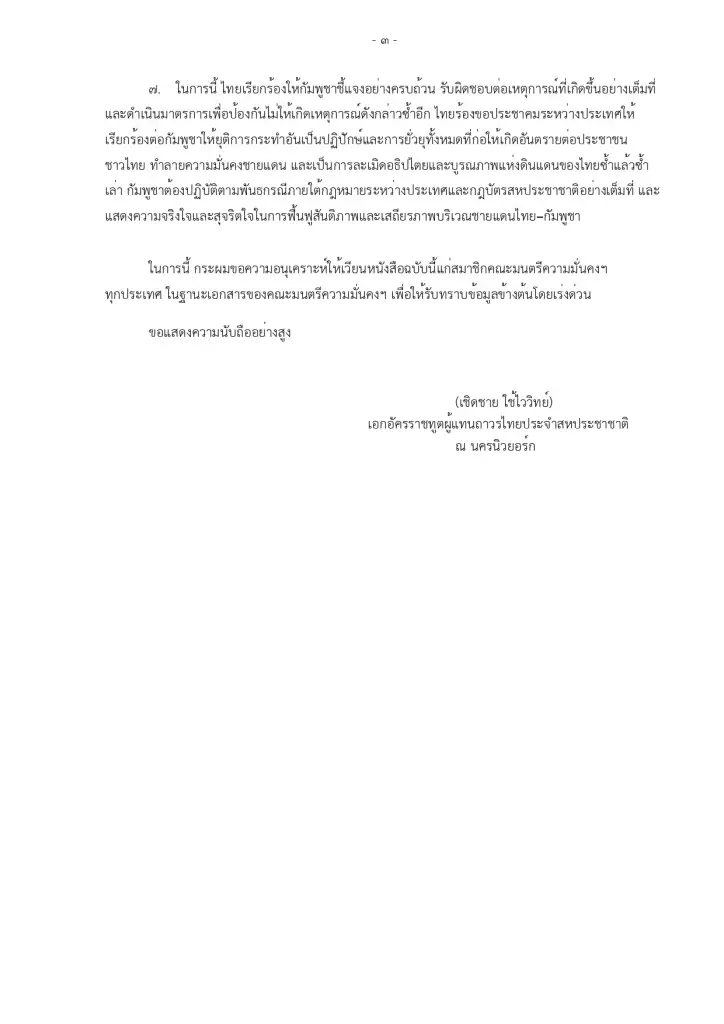 ไทยร้อง UNSC หลังกัมพูชารุกโจมตี 5 จังหวัด ทำทหารเจ็บ–ปชช.อพยพกว่า 4 แสน