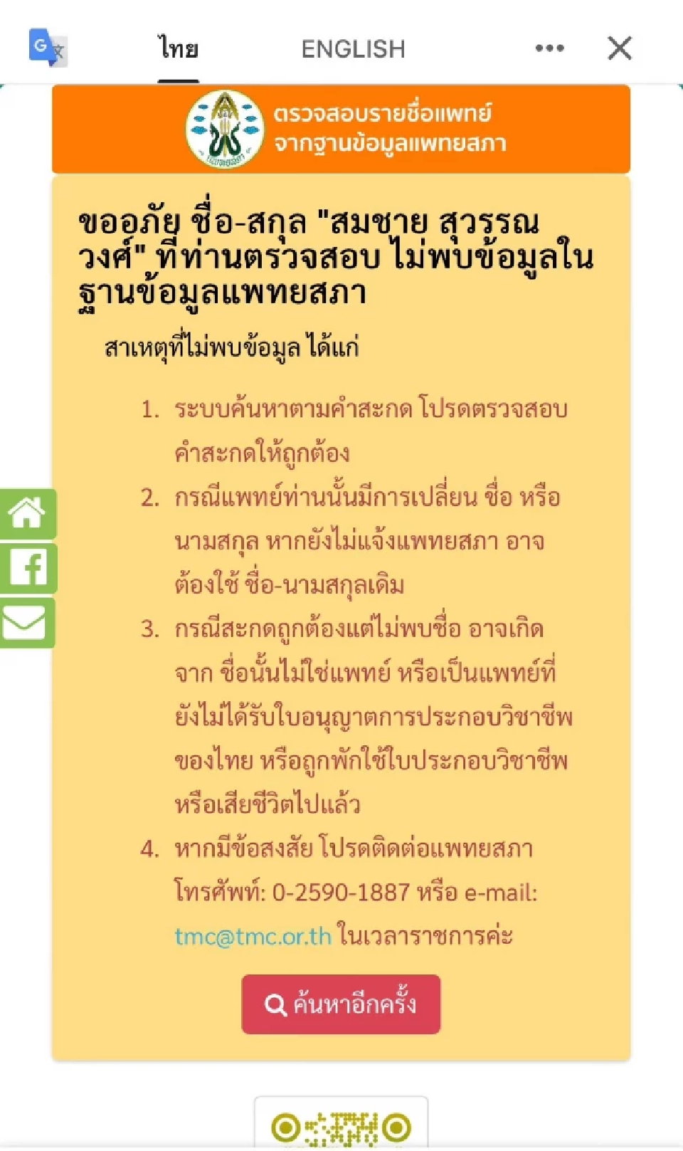 ศิริราชเตือนภัย! อ้างชื่อ "นพ.สมชาย" หลอกขายสมุนไพรแก้ข้อเข่า