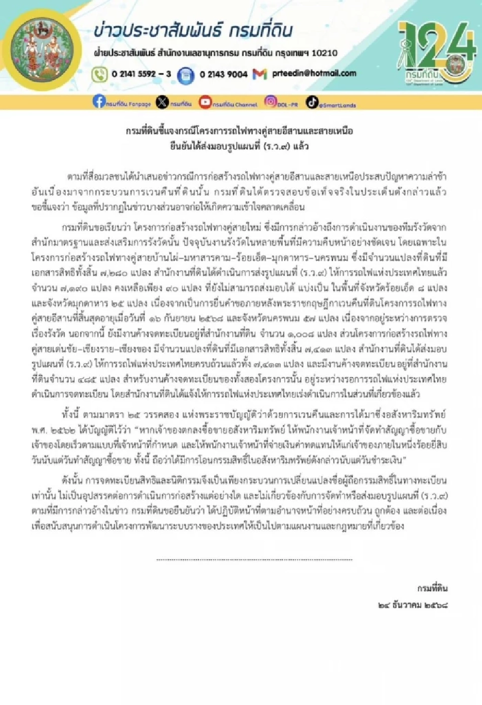 กรมที่ดินชี้แจง