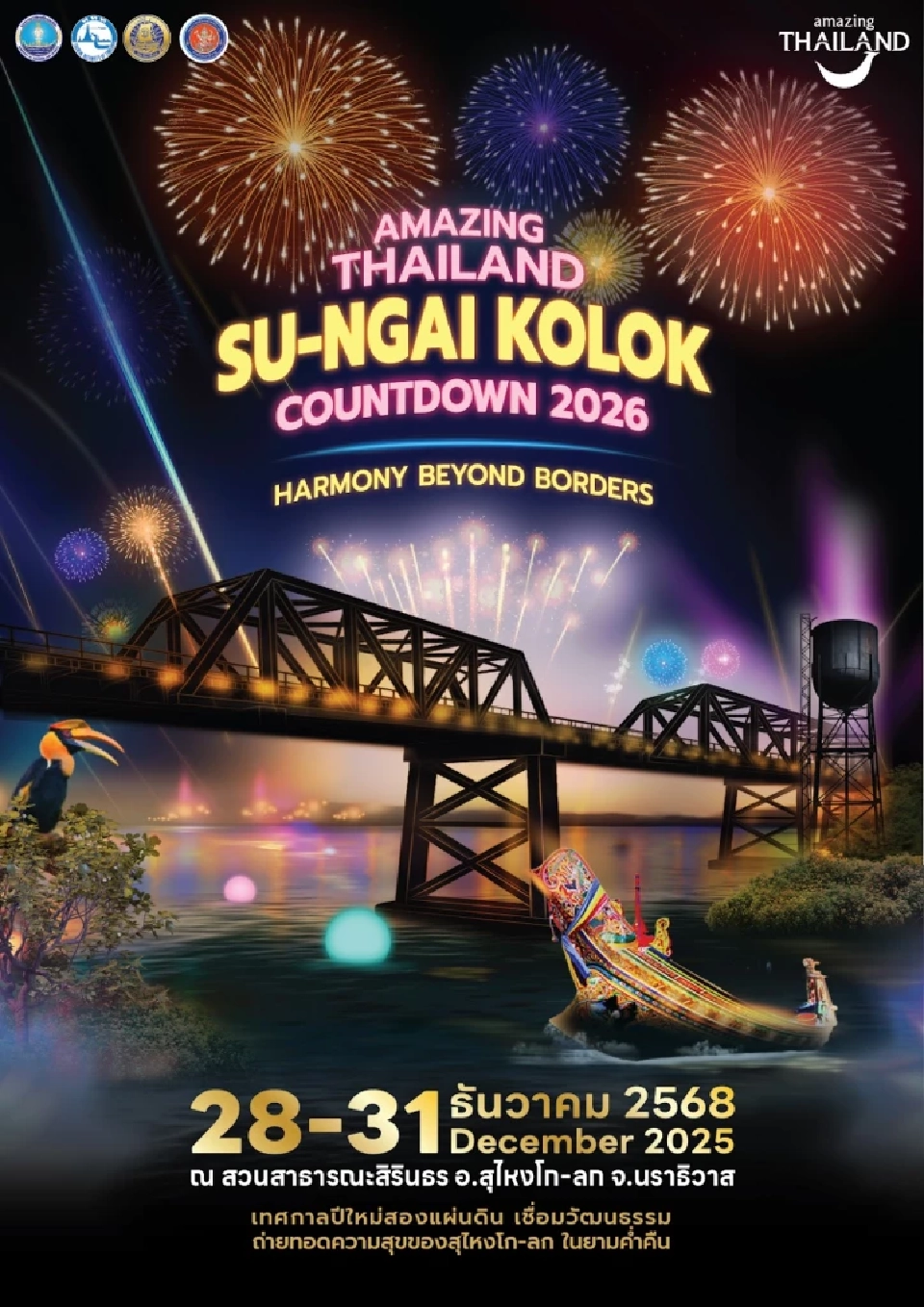 เคาท์ดาวน์นราธิวาส 2569