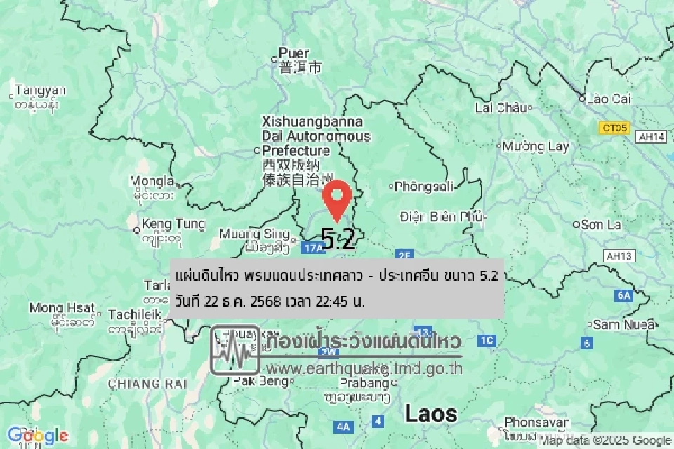 เปิดสาเหตุ'แผ่นดินไหว'ขนาด 5.2 พรมแดนลาว-จีน สะเทือนถึงไทย