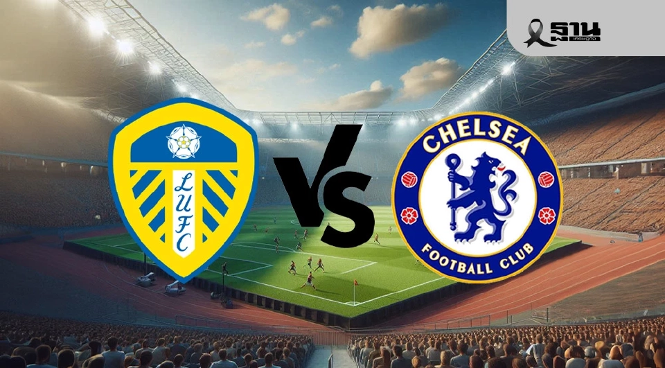 ลีดส์ VS เชลซี 