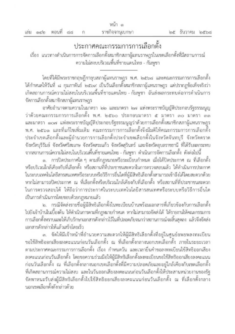 ราชกิจจานุเบกษา ประกาศแนวทาง กกต.จัดการเลือกตั้งในพื้นที่ไม่สงบชายแดน
