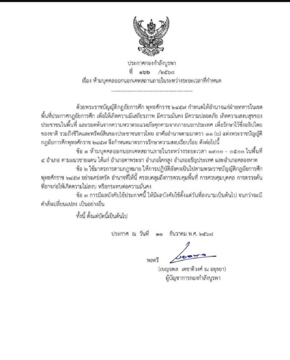 กองกำลังบูรพา ประกาศเคอร์ฟิว  ห้าม 4 อำเภอชายแดน ห้ามออกนอกเคหสถาน