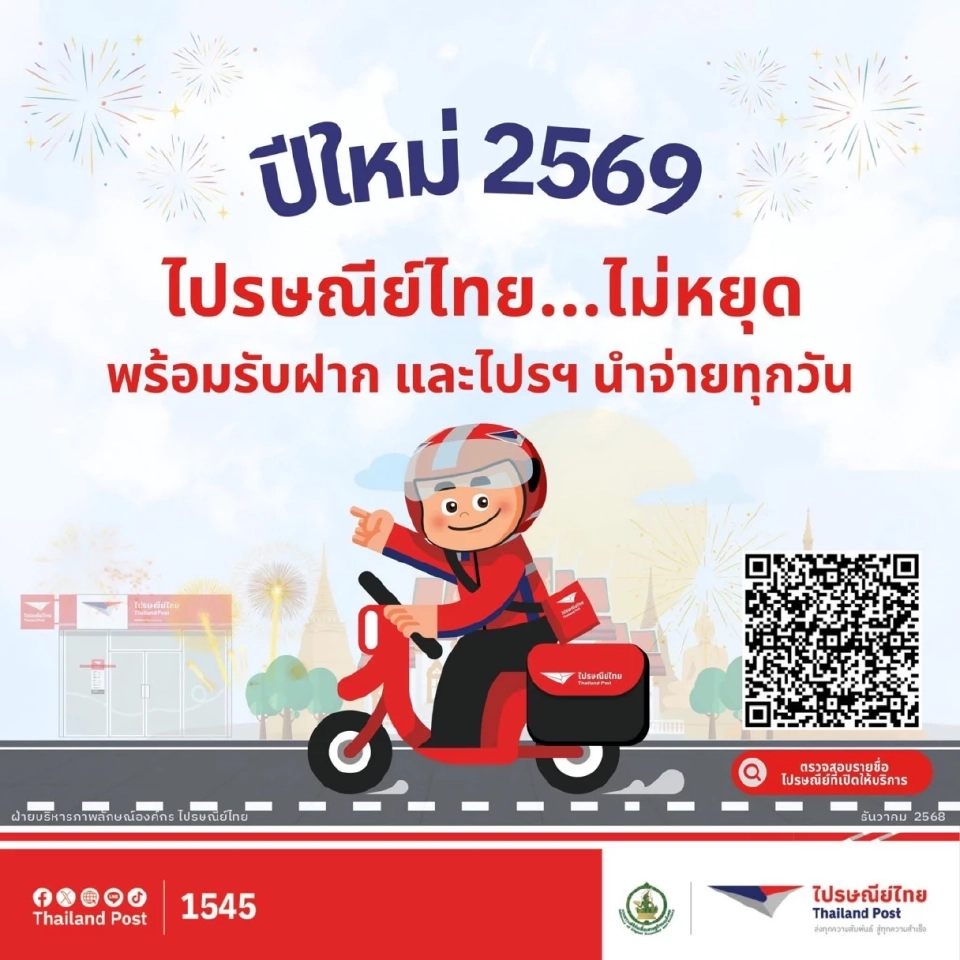 ปีใหม่ 2569 ไปรษณีย์ไทย ไม่หยุด