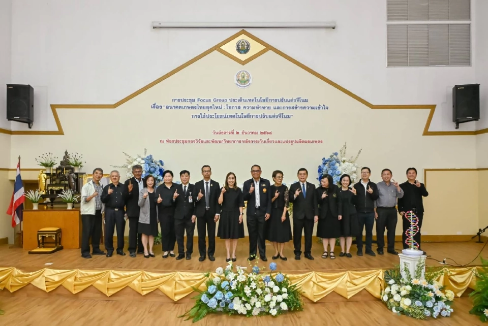 เสวนาใหญ่! กรมวิชาการเกษตรชูเทคโนโลยีจีโนม เปลี่ยนอนาคตเกษตรไทยสู่ยุคใหม่