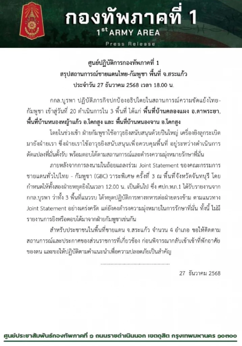 สรุปสถานการณ์ชายแดนไทย-กัมพูชา ปฏิบัติการ 3 พื้นที่ จ.สระแก้ว