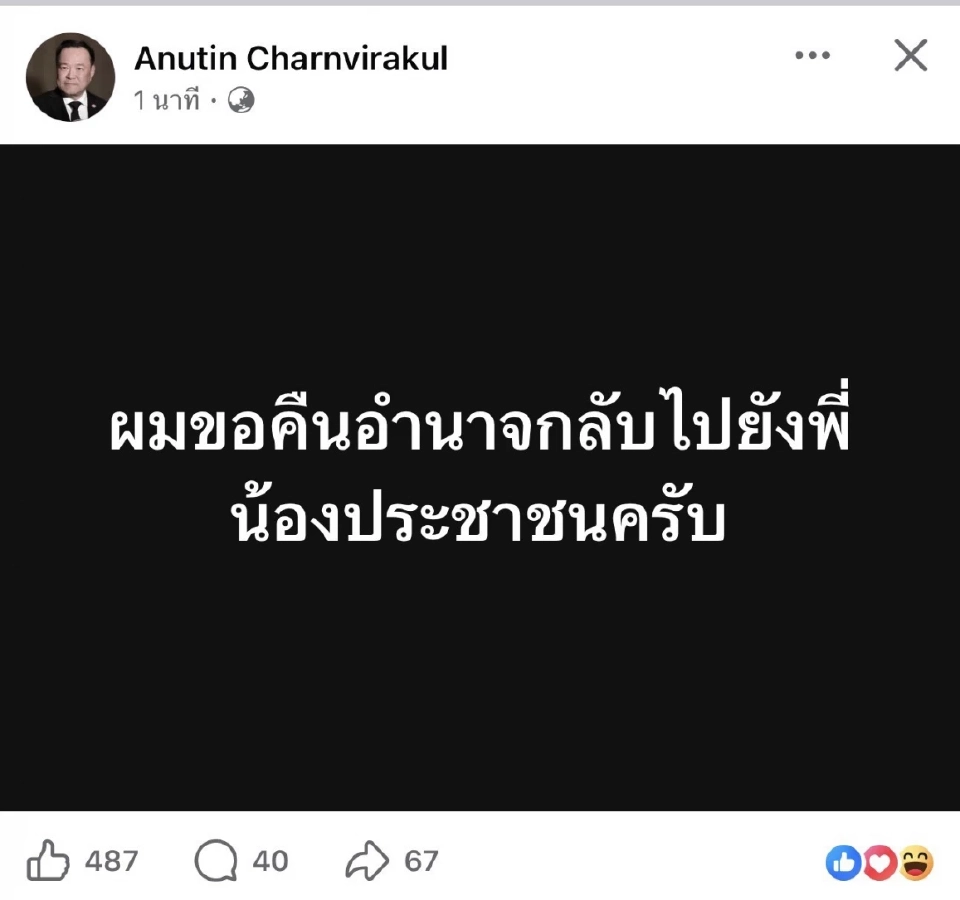 ด่วน! “อนุทิน”โพสต์ยุบสภาคืนอำนาจให้ประชาชนเลือกตั้งใหม่