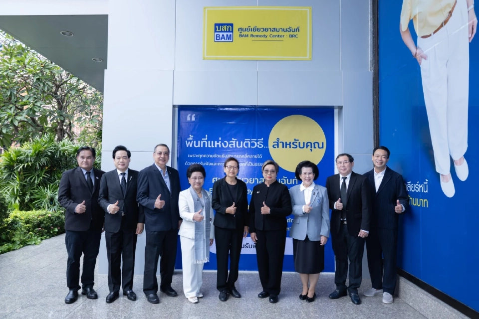 BAM เปิดศูนย์เยียวยาสมานฉันท์ ช่วยลูกค้า-ประชาชนแก้ไขปัญหาหนี้สิน